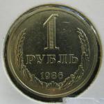 1 рубль 1986 год Proof