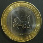 Биметалл 10 руб. 2016 год , Иркутская Область, ММД , 1 монета из мешка