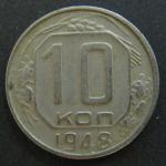 10 копеек 1948 год.        СССР.