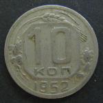 10 копеек 1952 год