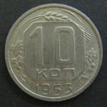 10 копеек 1953 год