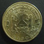 10 рублей ГВС Хабаровск 2015 год, 1 монета