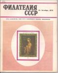 Журнал Филателия СССР № 12 1973 год