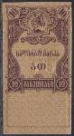 Непочтовая гербовая марка Грузии времен Гражданской войны (ном. 10)