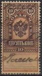 Россия 1889 год. Гербовая марка, 10 копеек, погашена