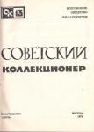 Сборник "Советский коллекционер", издательство "Связь", Москва 1975 год 