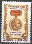 СССР 1958 год. Почетный знак лауреата Ленинской премии, 1 марка
