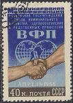 СССР 1955 год. Конференция Всемирной организации профсоюзов (ВПФ). 1 гашёная марка