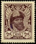 Россия 1913 год. Алексей Михайлович. 25 копеек. 1 марка с Наклейкой