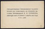 Пригласительный билет. Государственная Третьяковская галлерея. 1927 г.