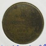 20 копеек 1907 г. Фальшивка своего времени, монета