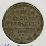 20 копеек 1906 г. Фальшивка своего времени, монета