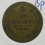20 копеек 1881 год, Фальшивка своего времени, монета