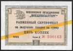 Разменный сертификат на получение товара на сумму 5 копеек, 1965 г.