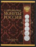 Альбом-планшет под Современные монеты России 1999-2017 гг. на 17 монет 