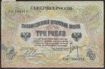 3 рубля 1919 год. Северная Россия