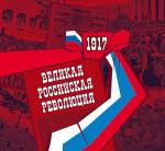 Россия 2017 год, 100 лет Великой Российской революции, Буклет