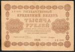 1000 рублей 1918 год. Пятаков, Лошкин. Разные серии