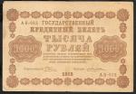 1000 рублей 1918 год. Пятаков, Жихарев