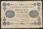 500 рублей 1918 год. Пятаков, Лошкин