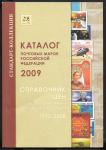 Каталог почтовых марок РФ 1992-2008 гг. Стандарт-Коллекция