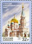 Россия 2018 год. Успенский кафедральный собор г. Омска, 1 марка