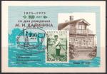 Сувенирный листок со СГ. Филвыставка. 100 лет со дня рождения М.И. Калинина. Калинин почтамт 1975 год