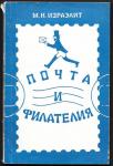 Каталог-справочник почтовых марок социалистических стран Почта и филателия, М.Н. Израэлит, 1975 год