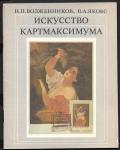 Искусство картмаксимума, Н.П. Возженников, В.А. Якобс, 1979 год