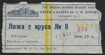 Билет в таетр Оперы и Балета им. С.М. Кирова, 11 октября 1957 год