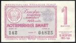 Денежно-вещевая лотерея 30 копеек, 1 выпуск, 10 февраля 1965 год