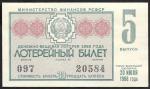 Денежно-вещевая лотерея 30 копеек, 5 выпуск, 20 июля 1966 год