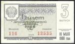 Билет денежно-вещевой лотереи. 3 выпуск 16 мая 1968 год