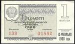 Билет денежно-вещевой лотереи. 1 выпуск 15 февраля 1968 год