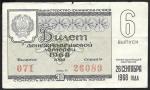 Билет денежно-вещевой лотереи. 6 выпуск 26 сентября 1968 год