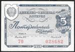 Лотерейный билет 5 рублей, Министерство финансов РСФСР, 1958 год