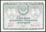 Вторая  денежно-вещевая лотерея,  5 рублей 1958 год