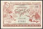 Лотерейный билет, Всесоюзный фестиваль молодежи, три рубля, 1957 год