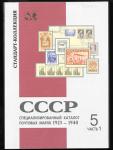Каталог Стандарт Коллекция СССР 1923 - 1940, 5, часть 1, 1999 год.  (800 гр)