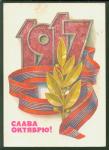 ПК п/п 1917.Слава Октябрю! (Л. Кузнецов) Выпуск 26.01.78 г. № 15