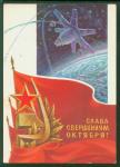 ПК Слава свершениям Октября! (С. Голищев) Выпуск 18.12.79 г. № 641. космос