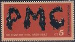 Болгария 1983 год. 55 лет Союзу юных коммунистов (РМС). 1 марка