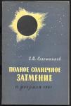 Полное солнечное затмение, 15 февраля 1961 год. С.И. Селешников