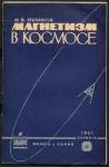 Н.В. Пушков, Магнетизм в космосе, 1961 год