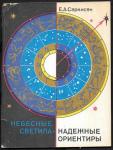 Небесные светила - надежные ориентиры, Е.А. Саркисян, 1981 год