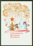 ПК С праздником Великого Октября! Выпуск 12.04.1966 г. № 1244