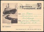 Иллюстрированная односторонняя почтовая карточка № 7-53. Атомоход Ленин, 1962-1963 гг. Рекламный штемпель