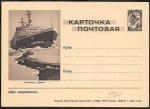 Иллюстрированная односторонняя почтовая карточка № 7-53. Атомоход Ленин, 1962-1963 гг.