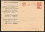 Иллюстрированная односторонняя почтовая карточка № 7-25, 1944 год. Гимн СССР