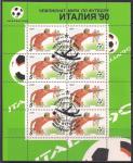 СССР 1990 год. ЧМ по футболу в Италии (6144). Лист со спецгашением